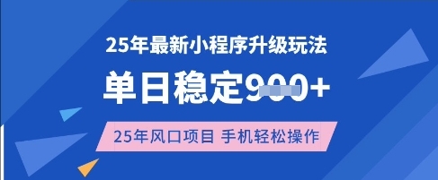 25年3月最新小程序升级玩法，单日稳定收益数张，风口项目，一个手机轻松操作【揭秘】-一百创业网
