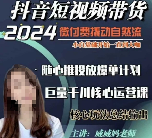 威威妈·短视频带货千川课，40节完整版，小白基础开始到大咖，微付费撬动自然流-一百创业网
