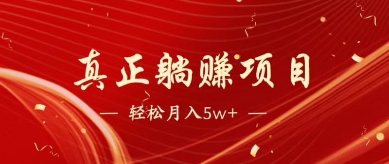 全网首发暴利项目，每天被动收益1500+，长期管道收益！0成本自己做老板-一百创业网