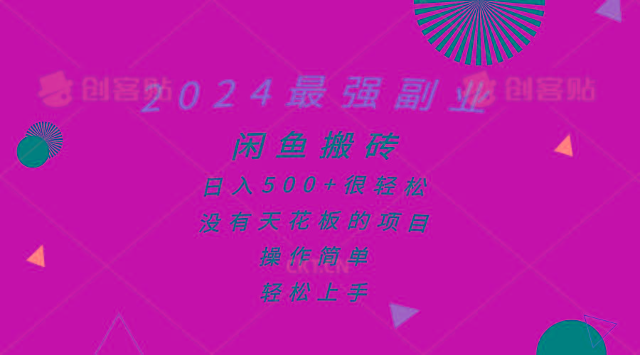 2024最强副业，闲鱼搬砖日入500+很轻松，操作简单，轻松上手-一百创业网