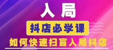 抖音商城运营课程(更新25年5月)，入局抖店必学课， 如何快速扫盲入局抖店-一百创业网