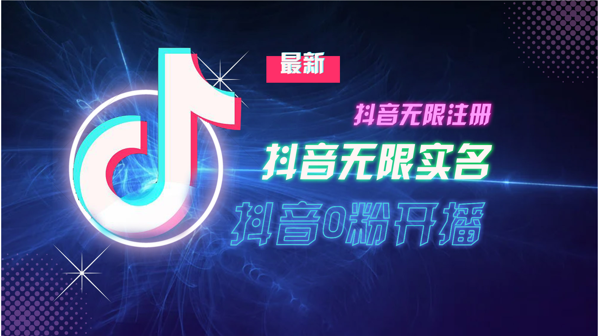 10月最新DY无限注册、无限实名、0分开播技术，猛料纯干货-一百创业网