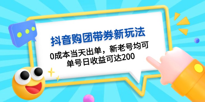 抖音购团带券0成本玩法：0成本当天出单，新老号均可，单号日收益可达200-一百创业网