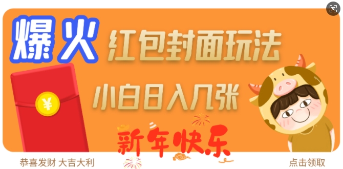 爆火新年红包封面玩法，日入几张-一百创业网