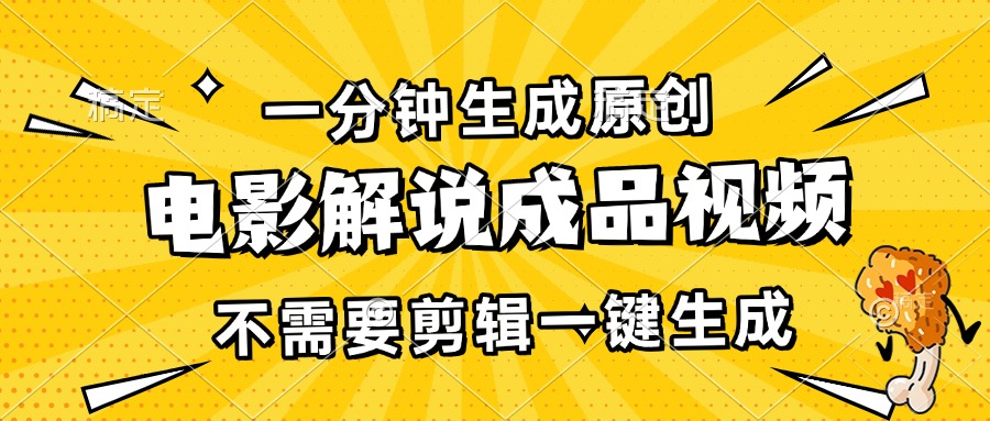 一分钟生成原创电影解说成品视频，不需要剪辑一键生成，日入3000+-一百创业网