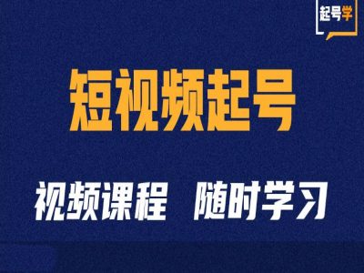 短视频起号学：抖音短视频起号方法和运营技巧-一百创业网