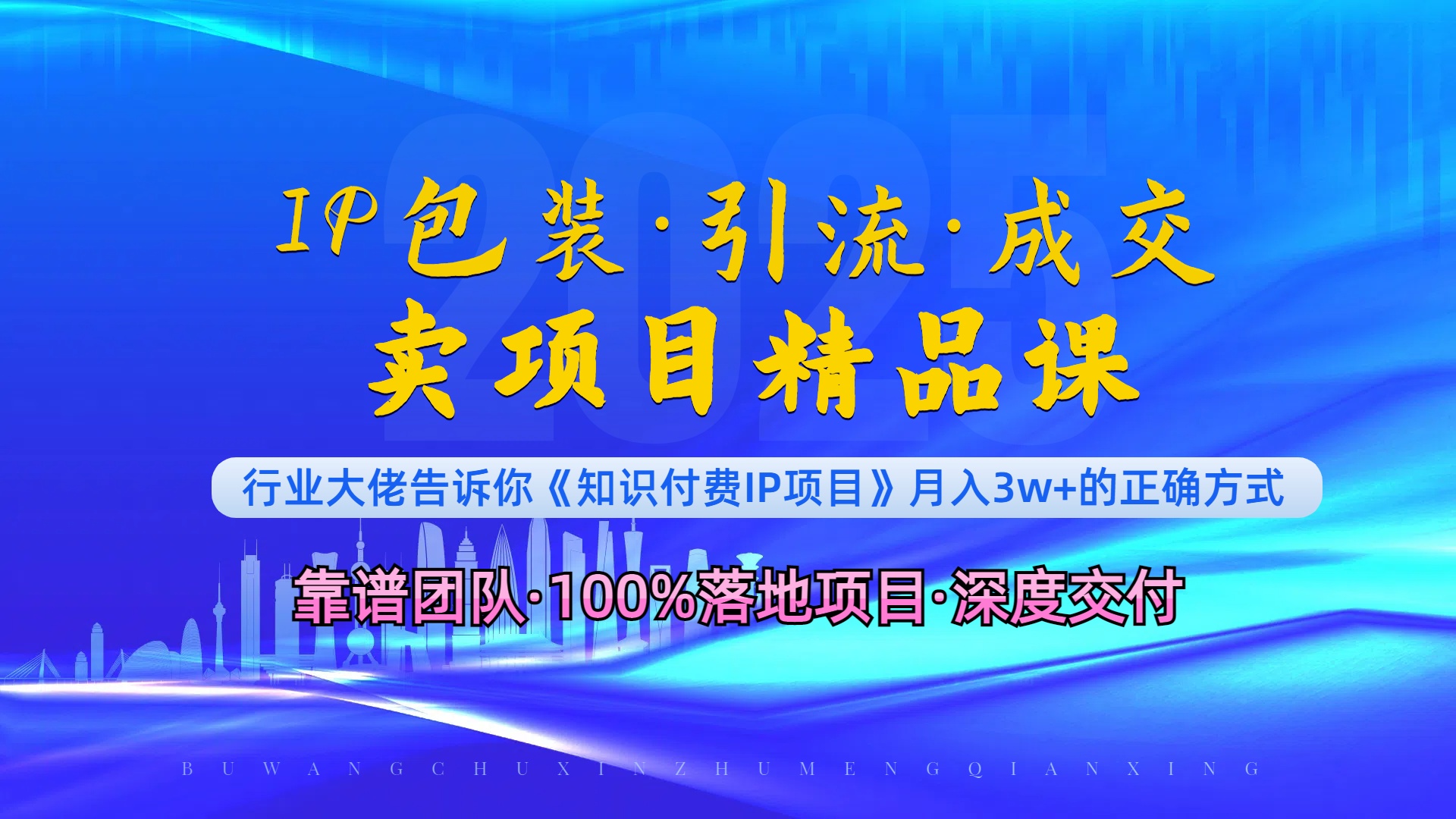 《IP包装·暴力引流·闪电成交卖项目精品课》如何在众多导师中脱颖而出？-一百创业网
