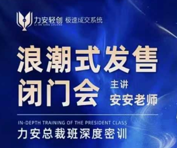 力安深圳闭门会：浪潮式发售，手把手教你做批量搞定成交-一百创业网