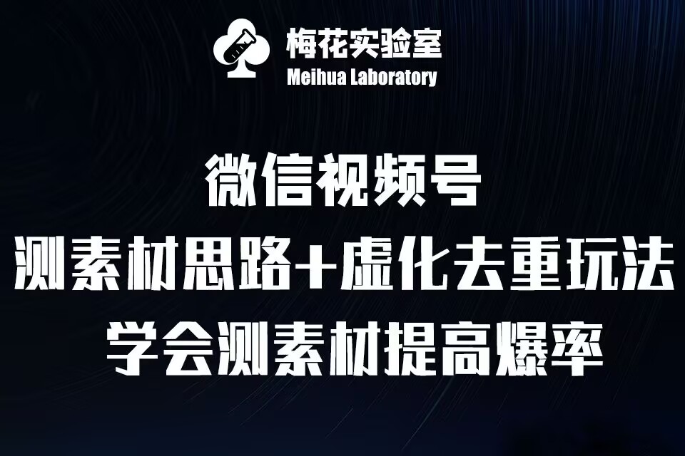 视频号连怼技术-测素材思路和上下虚化去重玩法-梅花实验室社群专享-一百创业网