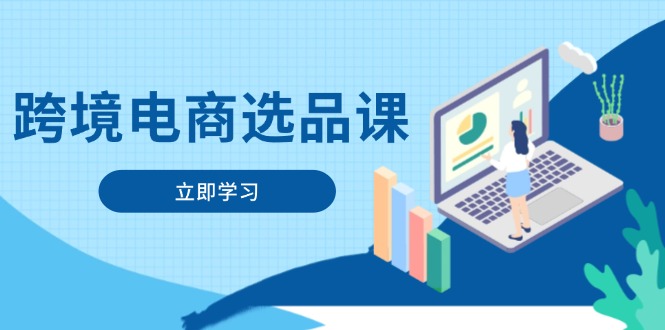 跨境电商选品课：涵盖电动滑板车、健康医疗、电子游戏、厨房用品、宠物等-一百创业网
