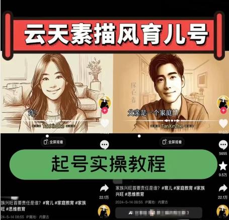 云天素描风育儿号，起号实操全流程，爆赞爆火，涨粉带货嘎嘎快-一百创业网