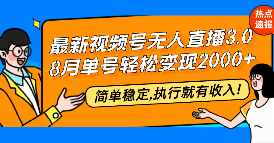 最新视频号无人直播3.0, 8月单号变现20000+，简单稳定,执行就有收入!-一百创业网