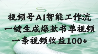 视频号AI智能工作流，一键生成爆款书单视频，一条视频收益100+【揭秘】-一百创业网