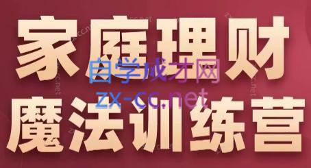 张月老师·家庭理财魔法训练营-一百创业网