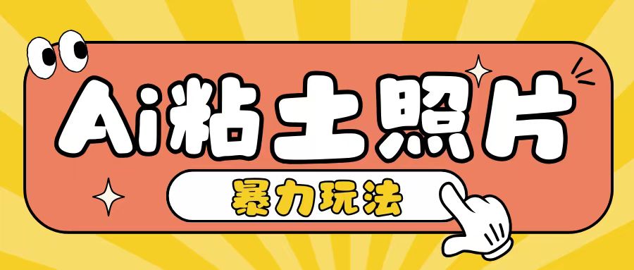 Ai粘土照片玩法，简单粗暴，小白轻松上手，单日收入200+-一百创业网
