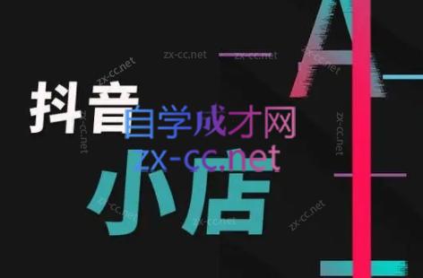 芒禄电商·抖店正规玩法4.0-一百创业网