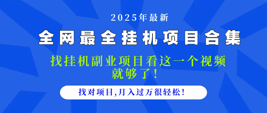 2025最全挂机项目合集 找项目看这一个视频就够了，做对项目月入过万很…-一百创业网