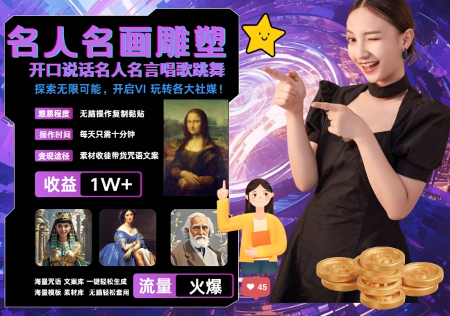 世界名画名人名言超强反转唱歌跳舞说话 吸睛火爆流量爆炸 每天三分钟 轻松月入破W-一百创业网