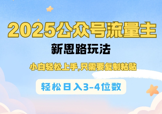 2025公双号流量主新思路玩法，小白轻松上手，只需要复制粘贴，轻松日入3-4位数-一百创业网