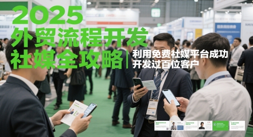 2025外贸流程开发社媒全攻略，利用免费社媒平台成功开发过百位客户-一百创业网