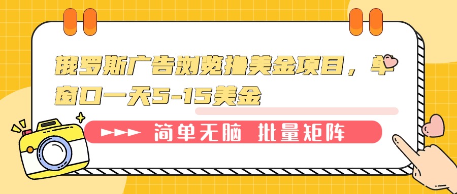 俄罗斯广告浏览撸美金项目，单窗口一天5-15美金-一百创业网