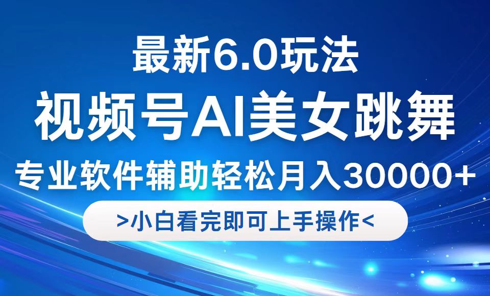 视频号最新6.0玩法，当天起号小白也能轻松月入30000+-一百创业网