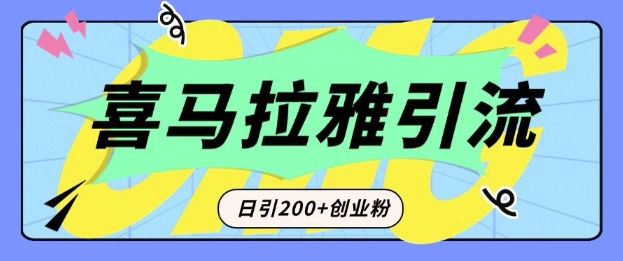 从短视频转向音频：为什么喜马拉雅成为新的创业粉引流利器？每天轻松引流200+精准创业粉-一百创业网