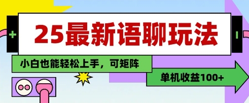 25年最新语聊玩法，纯手工，单机收益100+，小白也能轻松上手，可矩阵操作-一百创业网