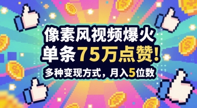 3分钟做出孤独感拉满的素风插画视频，单条点赞75W，谁发谁火系列，多种变现方式，月入5位数-一百创业网