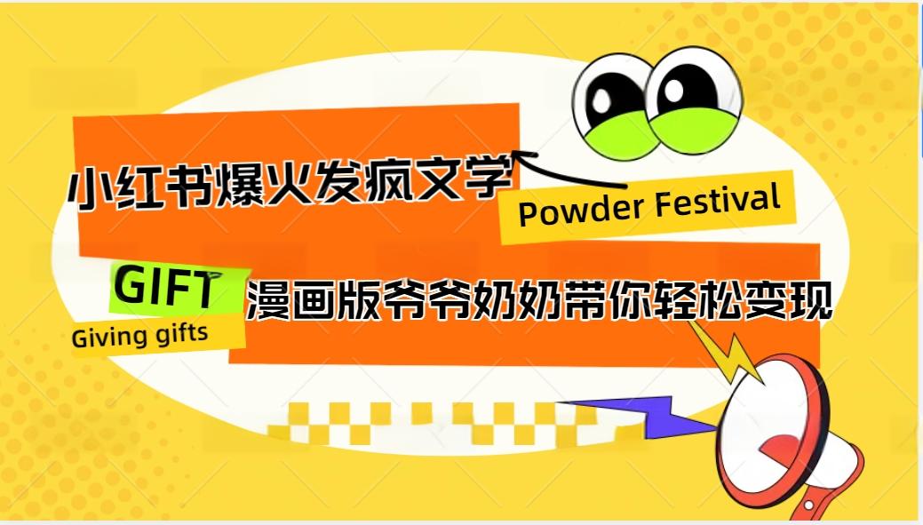 小红书爆火的发疯文学，卡通版爷爷奶奶带你变现10W+-一百创业网