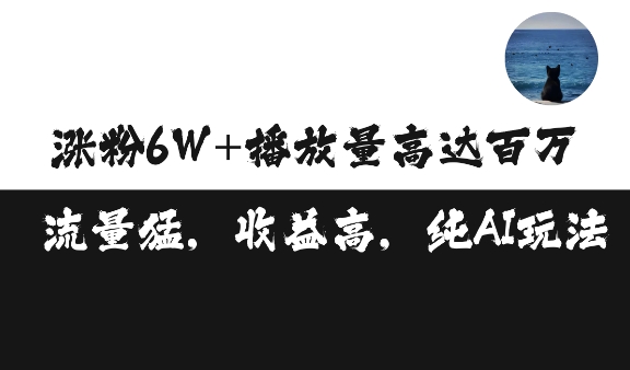 单条视频百万播放收益3500元涨粉破万 ，可矩阵操作【揭秘】-一百创业网