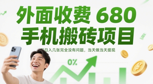 外面收费680手机搬砖项目，日入几张完全没有问题，当天做当天提现-一百创业网