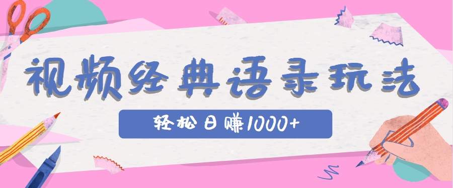 全网低估的短视频玩法，经典IP+语录，几分钟视频轻松日赚1000+-一百创业网