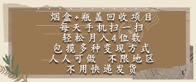 烟盒瓶盖回收项目，每天手机扫一扫，轻松月入4位数，人人可做，不限地区，不用快递【揭秘】-一百创业网