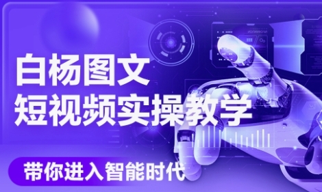 AI图文短视频实操课，Deepseek+即梦落地实操，教你如何智能做图文短视频(更新6月)-艾客创业网