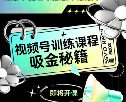 如何做好视频号，视频号训练课程，吸金秘籍-一百创业网