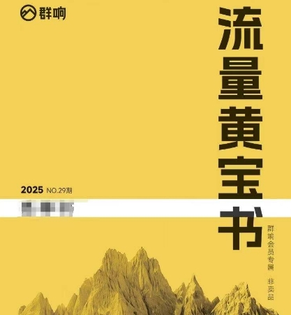 群响流量黄宝书25-29期，群响内部私享资料非卖品-艾客创业网