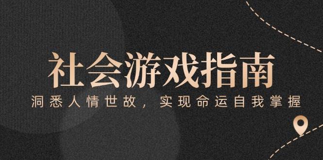 付费文章《社会游戏指南：洞悉人情世故，实现命运自我掌握》-一百创业网