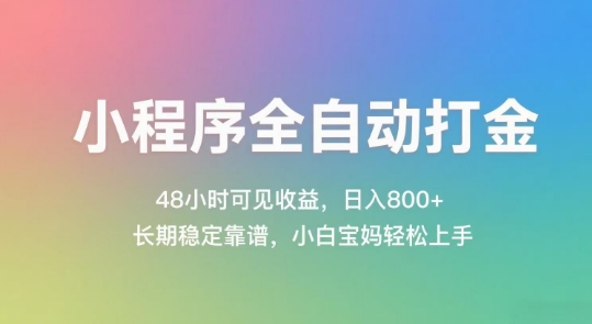 小程序全自动打金，48小时可见收益，日入几张，长期稳定靠谱，简单易上手【揭秘】-一百创业网