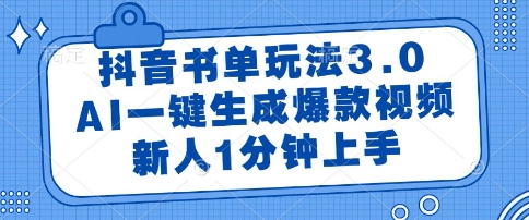 抖音书单玩法3.0，AI一键生成爆款视频，新人1分钟上手【揭秘】-一百创业网