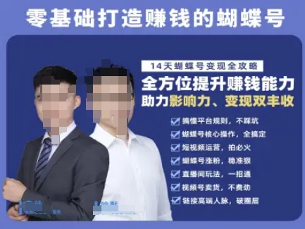 蝴蝶号专栏-视频号运营教程，零基础打造挣钱的蝴蝶号，14天蝴蝶号变现全攻略-艾客创业网