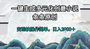 一键生成多元化创意小说，条条原创，变现快操作简单，日入2k+【揭秘】-艾客创业网