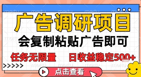 广告调研项目，会复制粘贴广告即可，任务无限量，日收益稳定5张【揭秘】-一百创业网