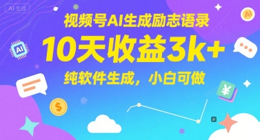 视频号AI生成励志语录，10天收益3k+，纯软件生成，小白可做-一百创业网