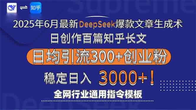 2025年6月最新Deepseek爆款文章生成术：日创作百篇知乎长文，日均引流3000-艾客创业网
