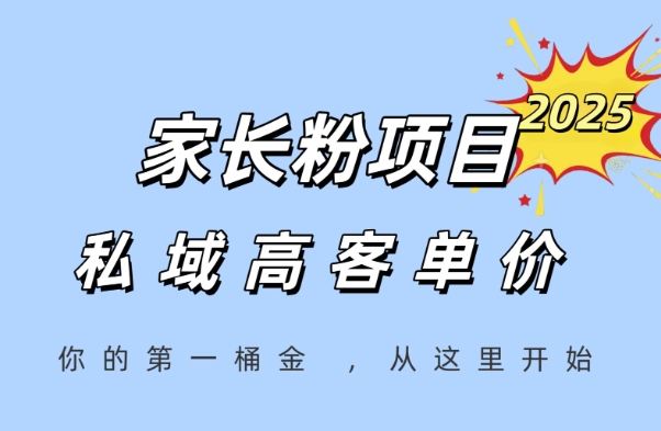 家长粉项目，一个可以长期变现暴利项目，私域高客单价，轻松完成你的人生第一桶金-一百创业网