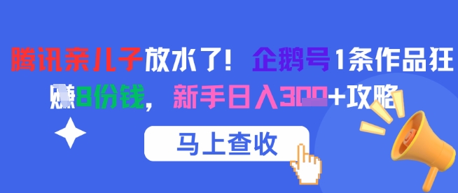 腾讯亲儿子放水了！企鹅号1条作品狂挣8份钱，新手日入3张+攻略-一百创业网