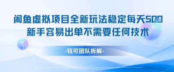 闲鱼虚拟项目全新玩法，稳定每天几张+ 新手容易出单不需要任何技术-一百创业网
