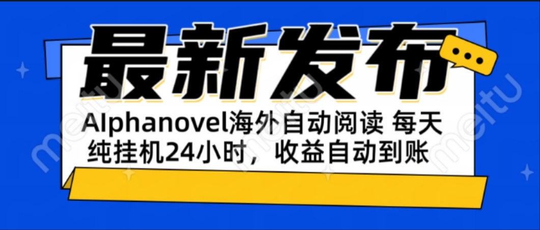 AIphanovel自动阅读：24小时躺赚美金攻略，不需要人工干预，单电脑每天…-艾客创业网