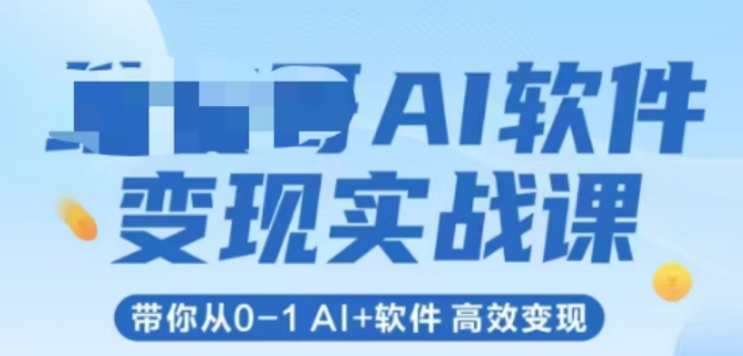 AI软件变现实战课，带你从0-1 Al+软件 高效变现-一百创业网